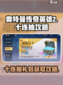 奥特曼传奇英雄2💥十连抽礼包免费领啦！