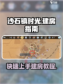 沙石镇时光 HOUSE建造🔥超简单建房教程来啦！