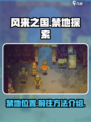 风来之国📖：禁地位置大揭秘！🔥