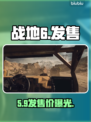 💥战地6发售价曝光！平台全揭秘🎮