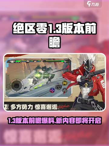 绝区零1.3版本前瞻什么时候开启介绍截图1