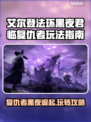艾尔登法环黑夜君临复仇者🔥超强玩法指南来了！