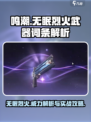 鸣潮🔥无眠烈火武器词条解析与使用攻略！