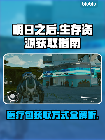  PUBG手游医疗包获取方式大揭秘🔥截图1