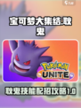 宝可梦大集结耿鬼怎么玩介绍
