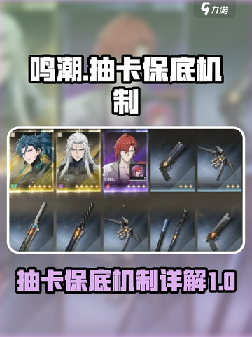 鸣潮抽卡保底继承吗介绍截图1