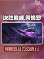 决胜巅峰阿修罗🔥超强战力等你来挑战！