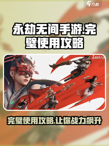 永劫无间手游🔥完璧使用攻略分享，掌握必看！截图1