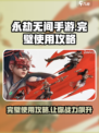 永劫无间手游🔥完璧使用攻略分享，掌握必看！