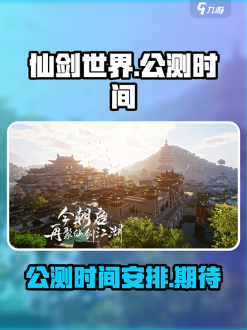 仙剑世界公测是什么时候介绍截图1