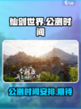 仙剑世界公测是什么时候介绍