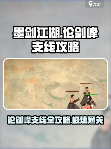 墨剑江湖论剑峰支线🔥超全攻略来了！🎉截图1