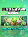 王国保卫战5：联盟尼鲁技能大曝光💥🔥