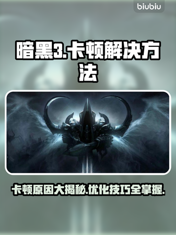 暗黑3卡顿？这些问题搞定流畅玩🎉 DARK III截图1