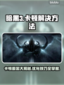 暗黑3卡顿？这些问题搞定流畅玩🎉 DARK III