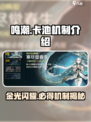 鸣潮⚡金卡池机制大曝光！玩家直呼：太离谱了吧！