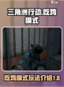三角洲行动吃鸡模式怎么玩介绍