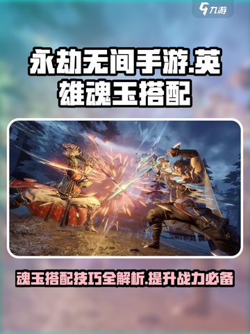 永劫无间手游英雄魂玉搭配怎么搭介绍截图1