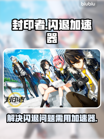 封印者闪退？用对加速器轻松搞定💥🎮截图1