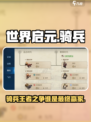 世界启元🔥最强骑兵阵容揭秘！🚀