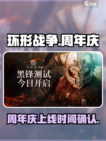 🔥《环形战争》周年庆上线时间大曝光🎉截图1