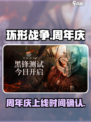 🔥《环形战争》周年庆上线时间大曝光🎉