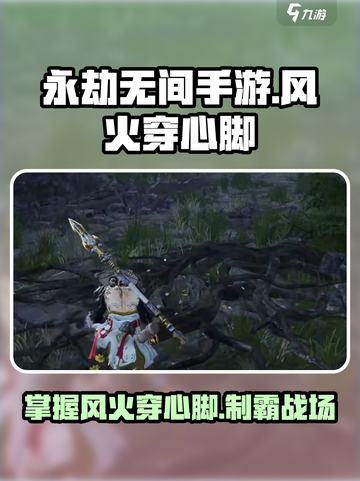 永劫无间手游风火穿心脚怎么玩介绍截图1