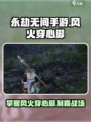永劫无间手游风火穿心脚怎么玩介绍