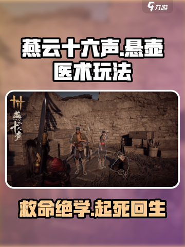 燕云十六声医术怎么用介绍截图1