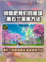 创造吧我们的星球黑石兰在哪采集介绍