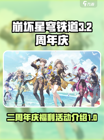 崩坏星穹铁道3.2周年庆福利一览介绍截图1