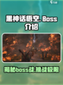 黑神话悟空💥已知BOSS全介绍！你敢来挑战吗？