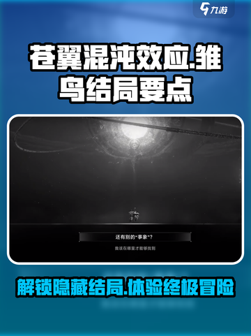 苍翼混沌效应雏鸟结局要点介绍截图1