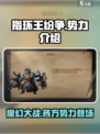 指环王纷争🔥：各方势力全面解析！