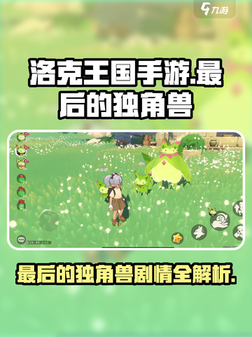 洛克王国手游最后的独角兽怎么过介绍截图1