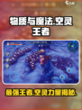物质与魔法空灵王者🔥超全信息分享，必看！🎮