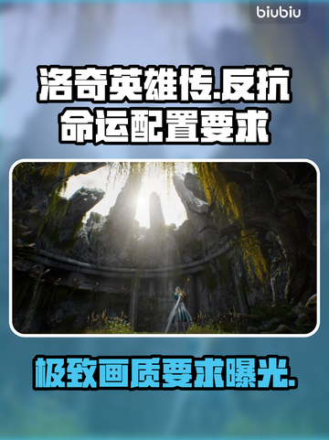 洛奇英雄传反抗命运配置要求🔥最低配置也能畅玩！🎮截图1