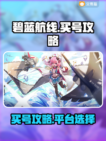 碧蓝航线😎买号攻略，安全平台大揭秘！截图1
