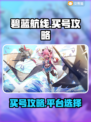 碧蓝航线😎买号攻略，安全平台大揭秘！