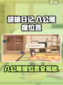 胡桃日记八公雕像在哪介绍