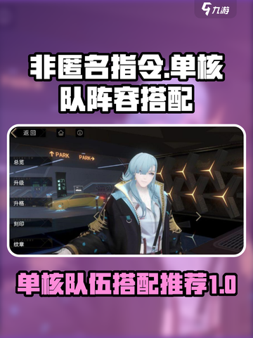 非匿名指令单核队阵容推荐介绍截图1