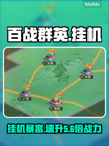 【百战群英】挂机秒升🔥效率爆表截图1