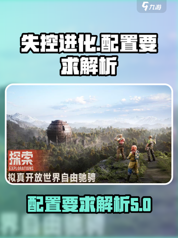 失控进化配置要求介绍截图1