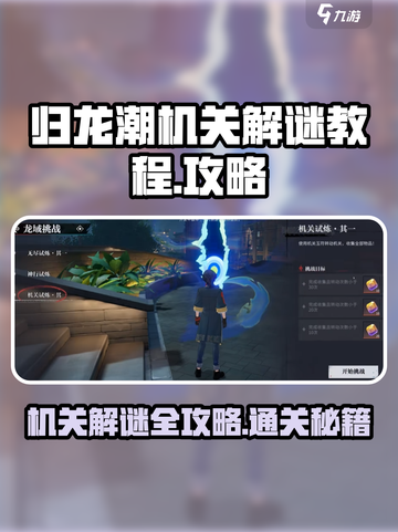 归龙潮机关解谜🔥超简单通关教程！🎮截图1