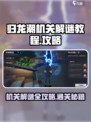 归龙潮机关解谜🔥超简单通关教程！🎮