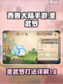 西普大陆手游圣武罗怎么打介绍