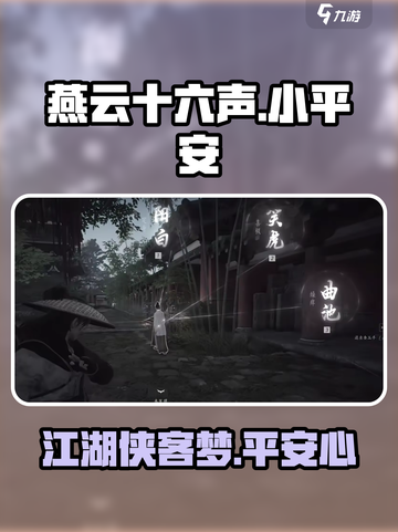 燕云十六声小平安是什么介绍截图1