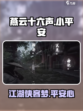 燕云十六声小平安是什么介绍