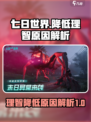 七日世界降低理智什么原因介绍