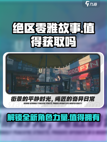 绝区零：雅故事大曝光，获取价值全面解析！💥截图1